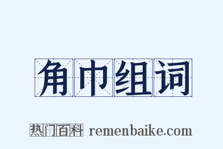 角巾组词是什么意思的图片